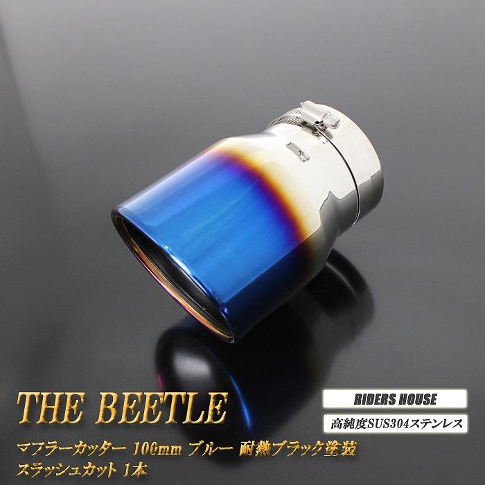 ビートル マフラーカッター 100mm ブルー 耐熱ブラック塗装 1本 ステー