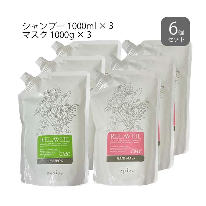RELAVEIL ナプラ リラベール CMCシャンプー 1000ml × 3個 ＆ CMCマスク