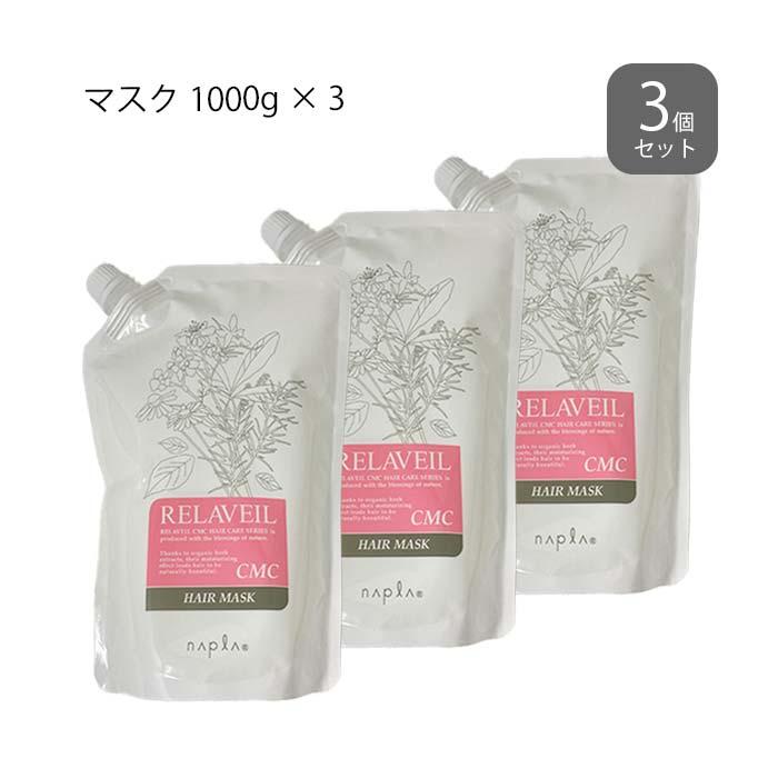 RELAVEIL 〈3個セット〉 ナプラ リラベール CMCヘアマスク 1000g