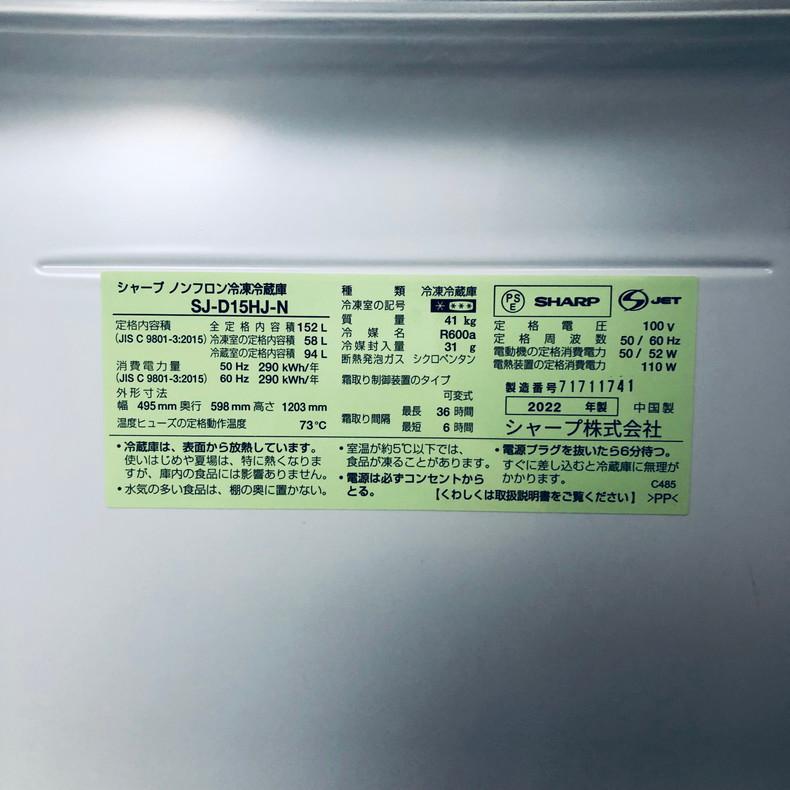 SHARP（シャープ） 冷蔵庫 中古 SHARP SJ-D15HJ-N 2022年製 2ドア 152L