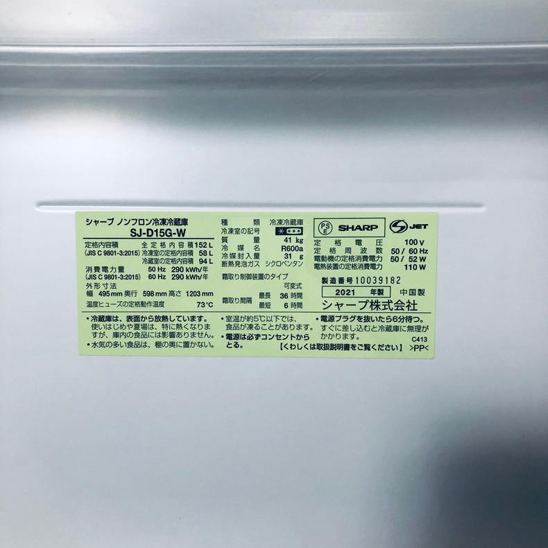 SHARP（シャープ） 冷蔵庫 中古 SHARP SJ-D15G-W 2021年製 2ドア 152L 