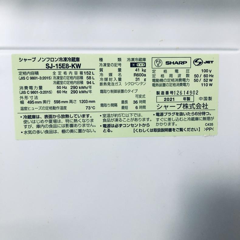 冷蔵庫 中古 シャープ SHARP SJ-15E8-KW 2021年製 2ドア 152L ホワイト ファン式 両方開き 一人暮らし 大きめの画像