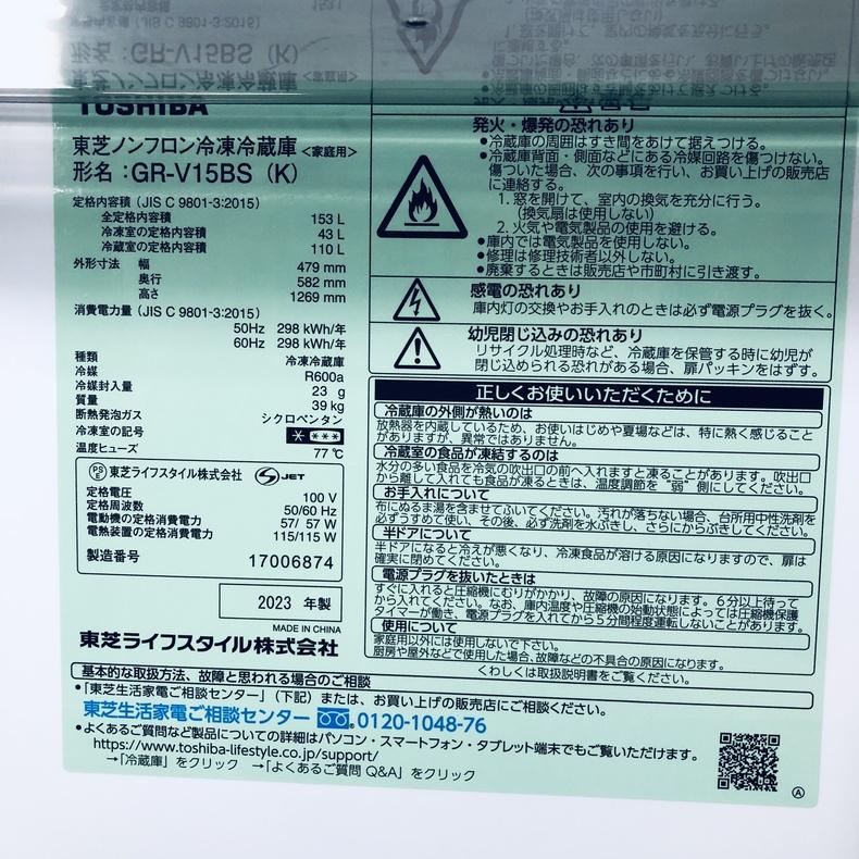 TOSHIBA（東芝） 冷蔵庫 中古 TOSHIBA GR-V15BS(K) 2023年製 2ドア 
