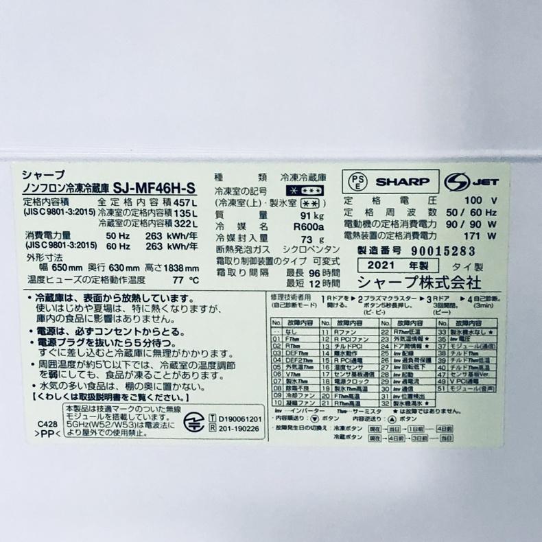 SHARP（シャープ） 冷蔵庫 中古 SHARP SJ-MF46H-S 2021年製 6ドア 457L 