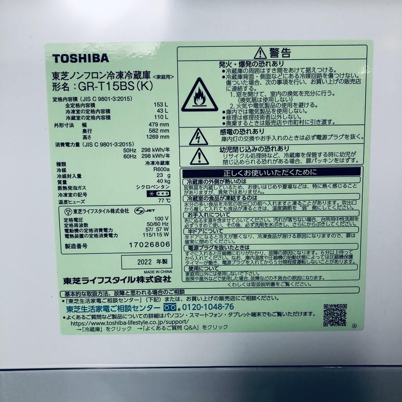 TOSHIBA（東芝） 冷蔵庫 中古 TOSHIBA GR-T15BS-K 2022年製 2ドア 153L