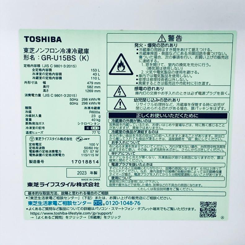 ID:rd24189 東芝 TOSHIBA 冷蔵庫 一人暮らし 中古 2023年製 2ドア 153L ブラック ファン式 右開き GR-U15BS(K)  【リユース品：状態B】【送料無料】【設置費用無料】 TOSHIBA（東芝） 冷蔵庫 中古 TOSHIBA GR-U15BS(K) 2023年製 2ドア