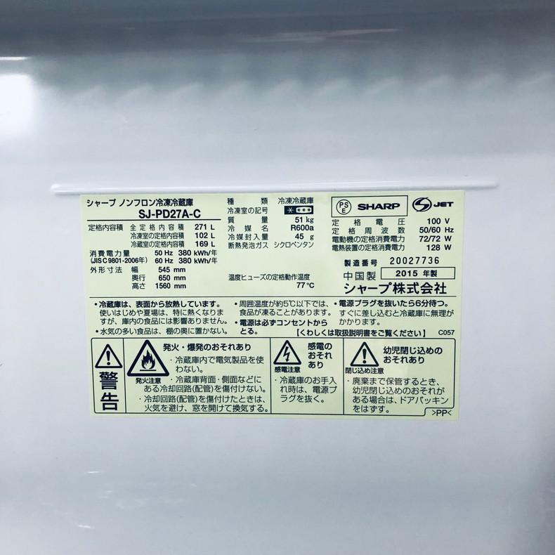 SHARP 冷蔵庫 中古 シャープ SJ-PD27A-C 2015年製 2ドア 271L SHARP 冷蔵庫 中古 シャープ SJ-PD27A-C 2015年製 2ドア 271L