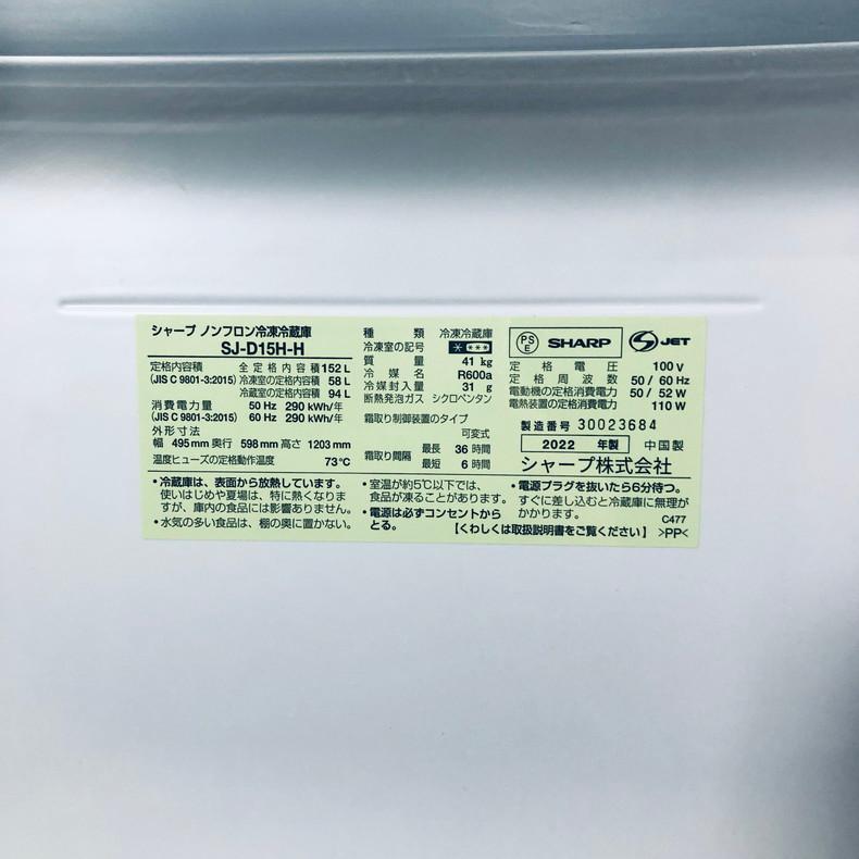 SHARP（シャープ） 冷蔵庫 中古 SHARP SJ-D15H-H 2022年製 2ドア 152L 