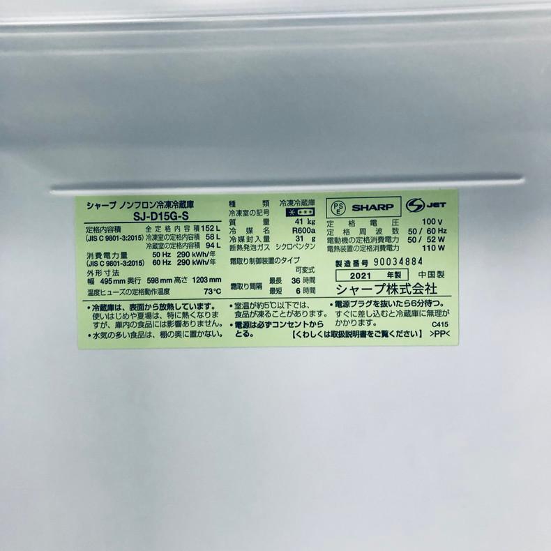 SHARP（シャープ） 冷蔵庫 中古 SHARP SJ-D15G-S 2021年製 2ドア 152L 