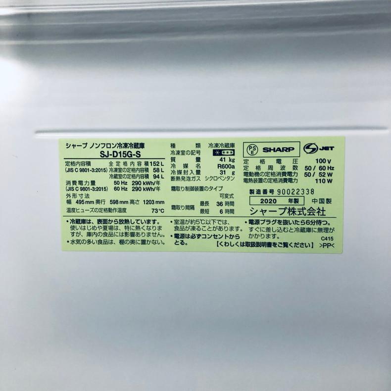 SHARP（シャープ） 冷蔵庫 中古 SHARP SJ-D15G-S 2020年製 2ドア 152L