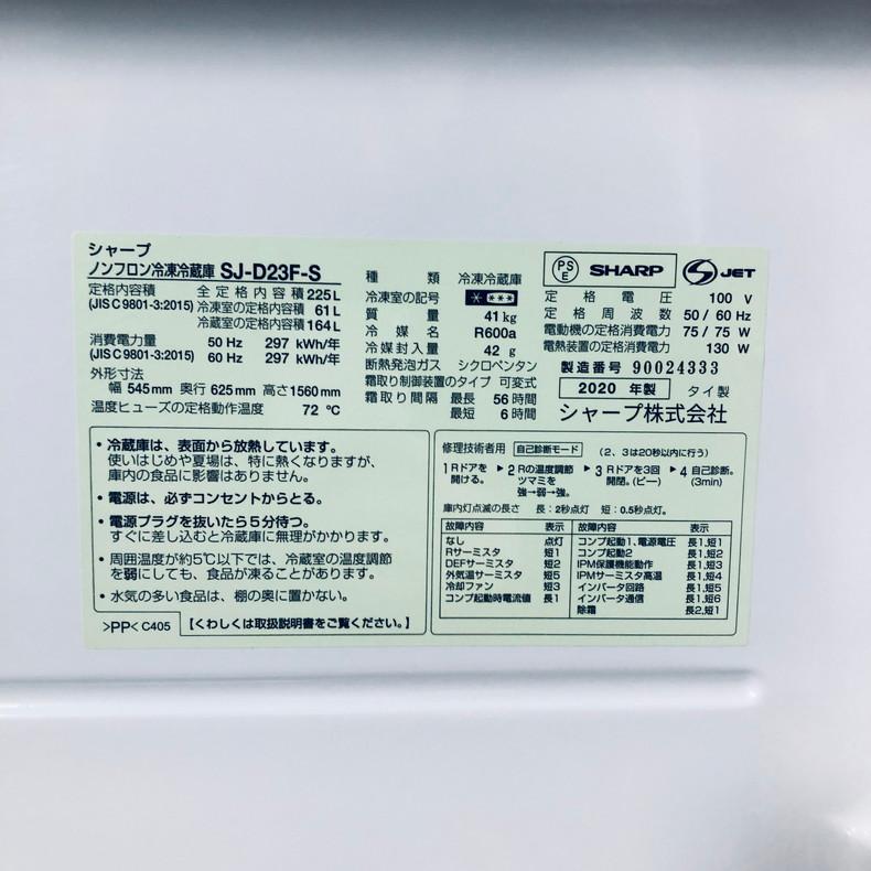 SHARP（シャープ） 冷蔵庫 中古 SHARP SJ-D23F-S 2020年製 2ドア 225L