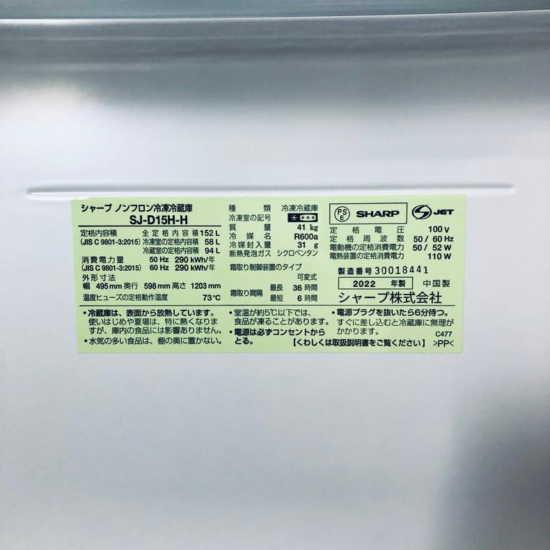 SHARP（シャープ） 冷蔵庫 中古 SHARP SJ-D15H-H 2022年製 2ドア 152L