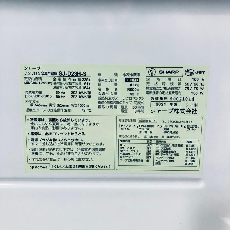 SHARP（シャープ） 冷蔵庫 中古 SHARP SJ-D23H-S 2021年製 2ドア 225L