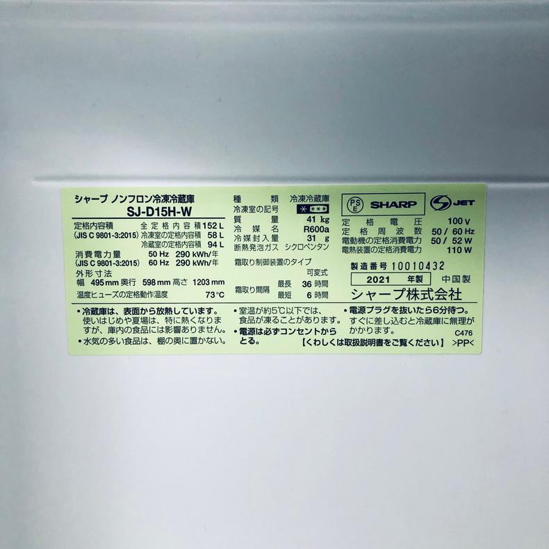 ID:rd24638 シャープ SHARP 冷蔵庫 一人暮らし 中古 2021年製 2ドア 152L ホワイト ファン式 両方開き SJ-D15H-W  【リユース品：状態B】【送料無料】【設置費用無料】 SHARP（シャープ） 冷蔵庫 中古 SHARP SJ-D15H-W 2021年製 2ドア 152L