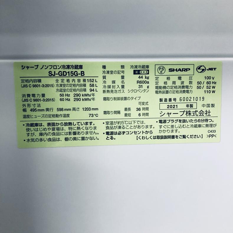SHARP（シャープ） 冷蔵庫 中古 SHARP SJ-GD15G-B 2021年製 2ドア 152L