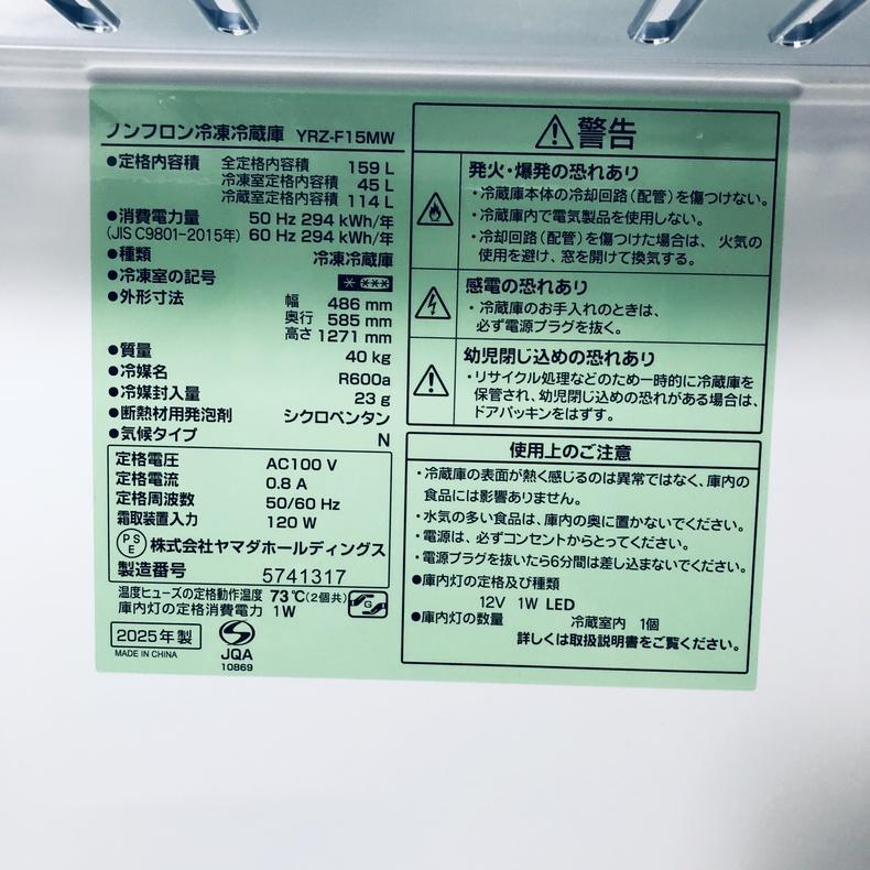 冷蔵庫 中古 ヤマダ電機 YAMADA YRZ-F15MW 2025年製 2ドア 159L
