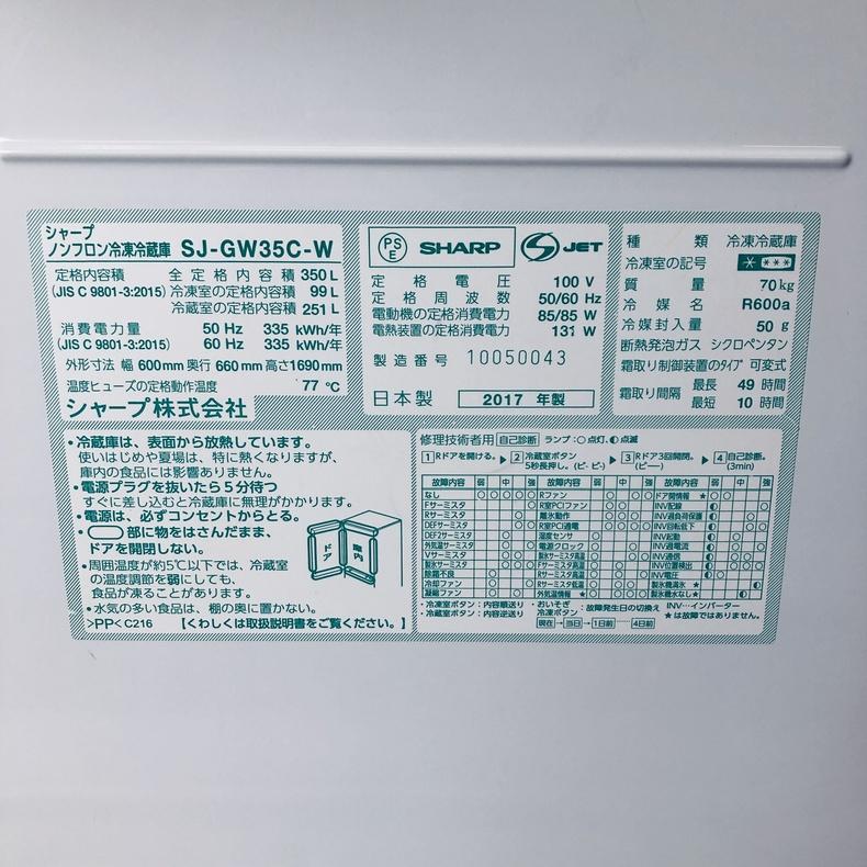 SHARP（シャープ） 冷蔵庫 中古 SHARP SJ-GW35C-W 2017年製 3ドア 350L