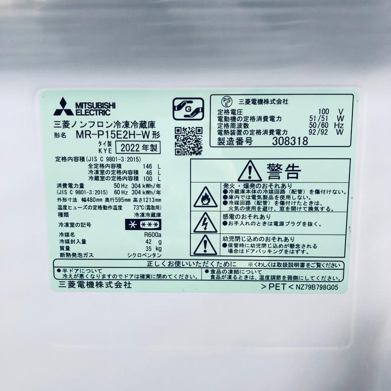 三菱 冷蔵庫 中古 MITSUBISHI MR-P15E2H-W 2022年製 2ドア 146L 三菱 冷蔵庫 中古 MITSUBISHI MR-P15E2H-W 2022年製 2ドア 146L