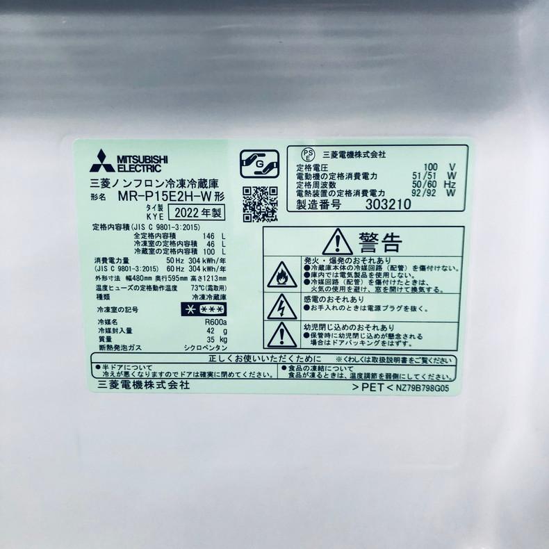 三菱 冷蔵庫 中古 MITSUBISHI MR-P15E2H-W 2022年製 2ドア 146L 三菱 冷蔵庫 中古 MITSUBISHI MR-P15E2H-W 2022年製 2ドア 146L