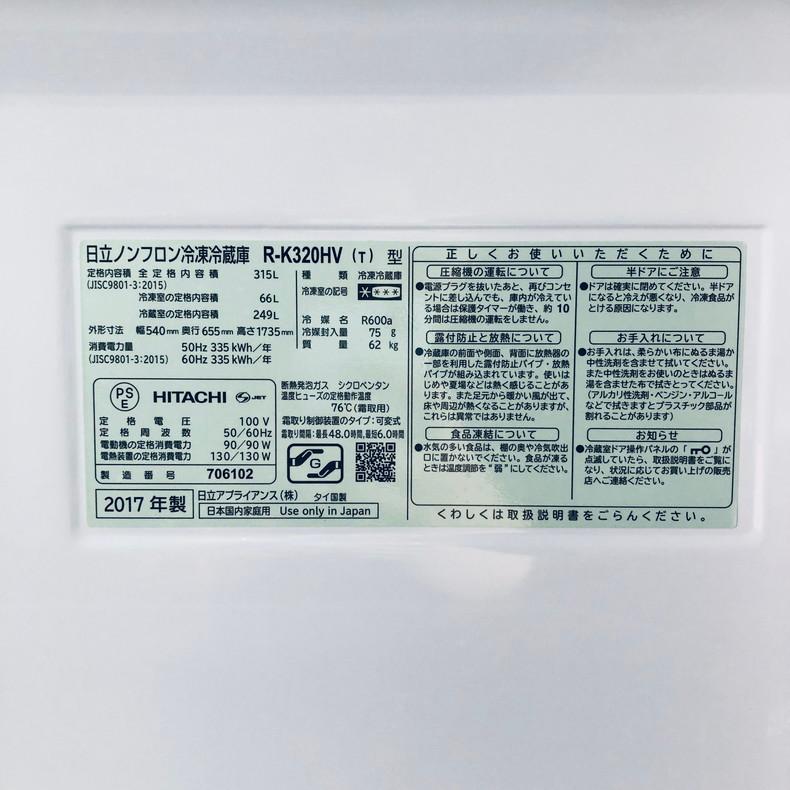 日立 冷蔵庫 中古 HITACHI R-K320HV(T) 2017年製 3ドア 315L 日立 冷蔵庫 中古 HITACHI R-K320HV(T) 2017年製 3ドア 315L