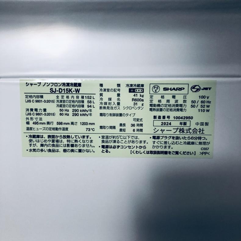 冷蔵庫 中古 シャープ SHARP SJ-D15K-W 2024年製 2ドア 152L マットホワイト ファン式 両方開き 一人暮らし 大きめの画像