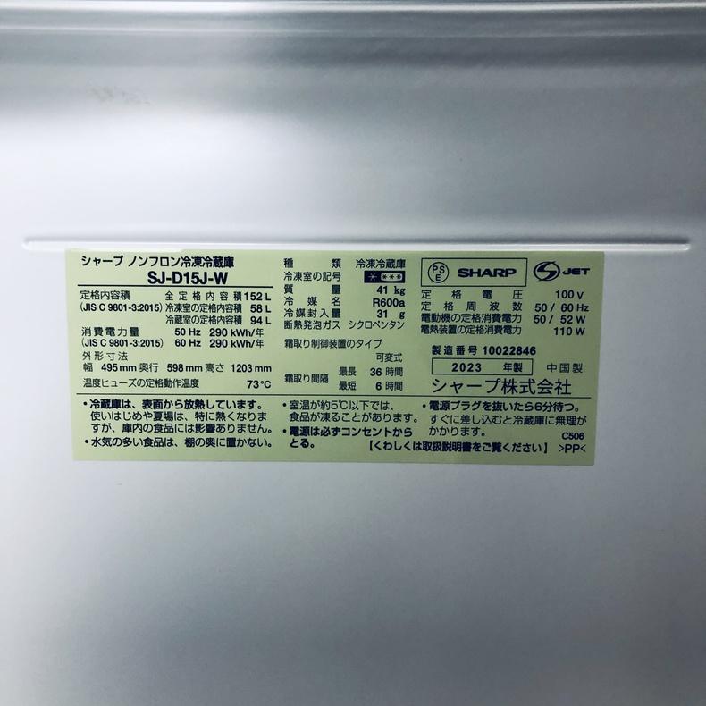 冷蔵庫 中古 シャープ SHARP SJ-D15J-W 2023年製 2ドア 152L ホワイト ファン式 両方開き 一人暮らし 大きめの画像