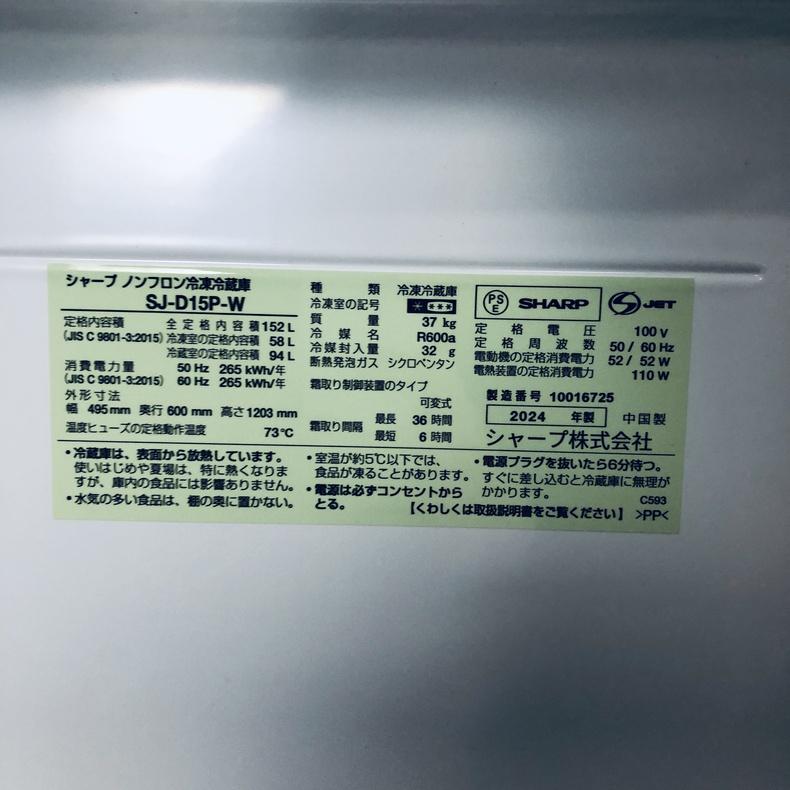 冷蔵庫 中古 シャープ SHARP SJ-D15P-W 2024年製 2ドア 152L ホワイト ファン式 両方開き 一人暮らし 大きめの画像