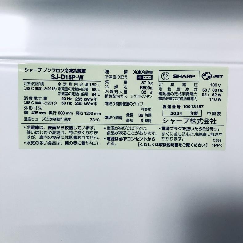 SHARP（シャープ） 冷蔵庫 中古 SHARP SJ-D15P-W 2024年製 2ドア 152L