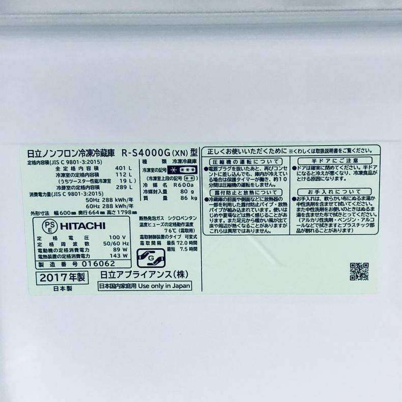 日立（HITACHI） 冷蔵庫 中古 HITACHI R-S4000G-XN 2017年製 5ドア
