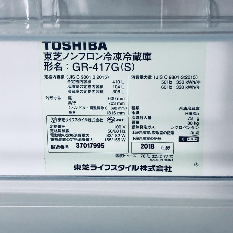 TOSHIBA（東芝） 冷蔵庫 中古 TOSHIBA GR-417G-S 2018年製 5ドア 410L 
