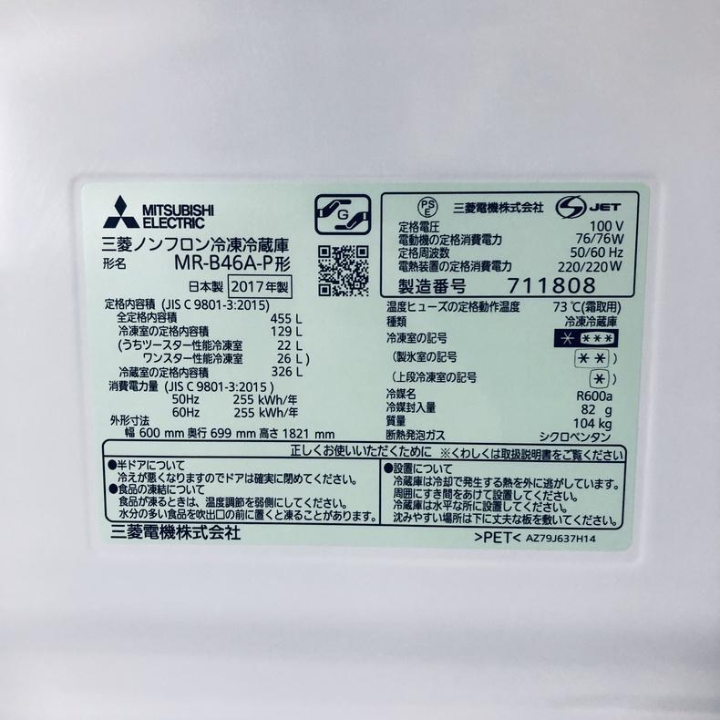 冷蔵庫 中古 三菱 MITSUBISHI MR-B46A-P 2017年製 5ドア 455L クリスタルロゼ ファン式 右開き ファミリー 自社配送エリア内限定の画像