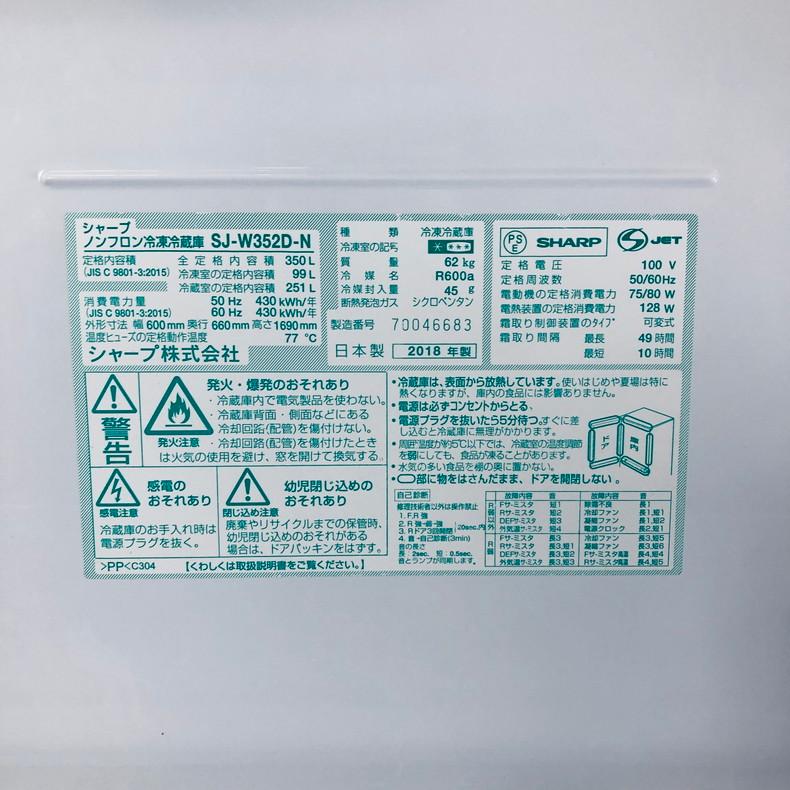 SHARP 冷蔵庫 中古 シャープ SJ-W352D-N 2018年製 3ドア 350L SHARP 冷蔵庫 中古 シャープ SJ-W352D-N 2018年製 3ドア 350L