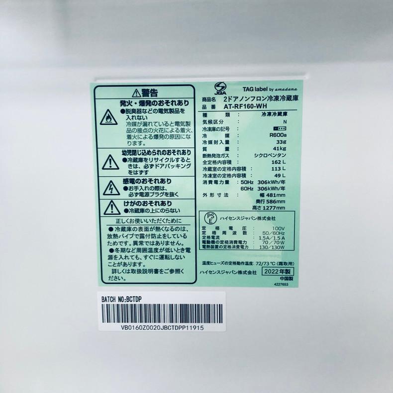 冷蔵庫 中古 アマダナ AT-RF160-WH 2022年製 2ドア 162L 冷蔵庫 中古 アマダナ AT-RF160-WH 2022年製 2ドア 162L