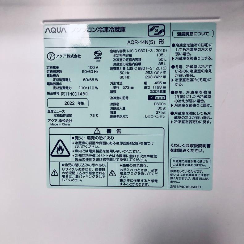 AQUA（アクア） 冷蔵庫 中古 AQUA AQR-14N(S) 2022年製 2ドア 135L