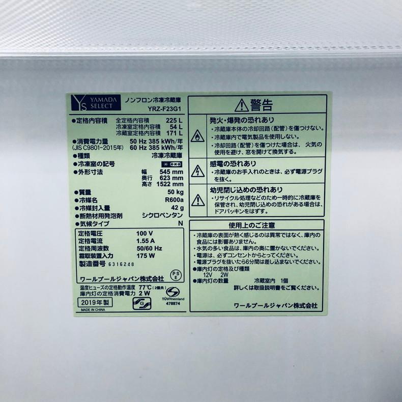 冷蔵庫 中古 ヤマダ電機 YAMADA YRZ-F23G1 2019年製 2ドア 225L