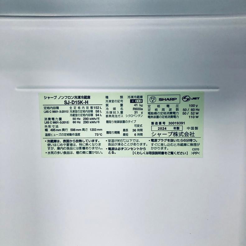 SHARP（シャープ） 冷蔵庫 中古 SHARP SJ-D15K-H 2024年製 2ドア 152L