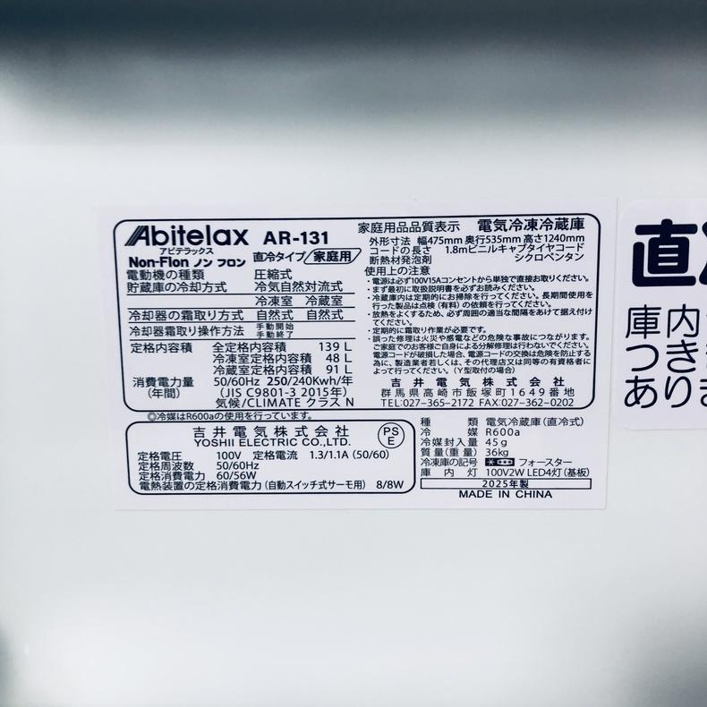 Abitelax（アビテラックス） 冷蔵庫 中古 Abitelax AR-131 2025年製 2