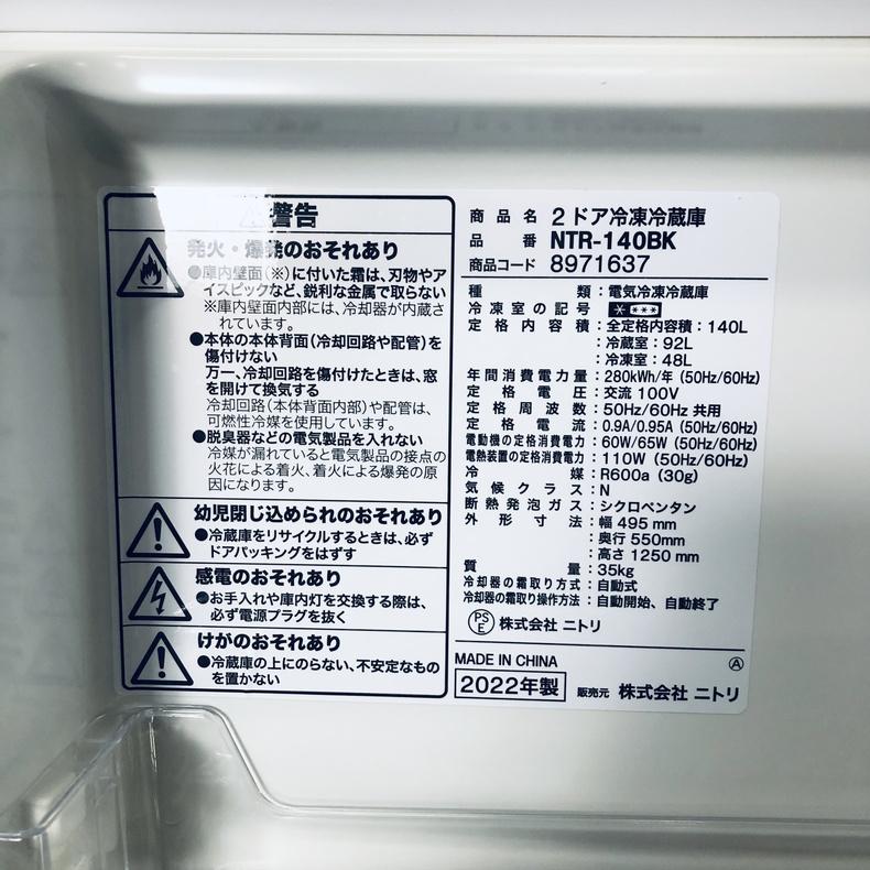 ニトリ（NITORI） 冷蔵庫 中古 NTR-140BK 2022年製 2ドア 140L 