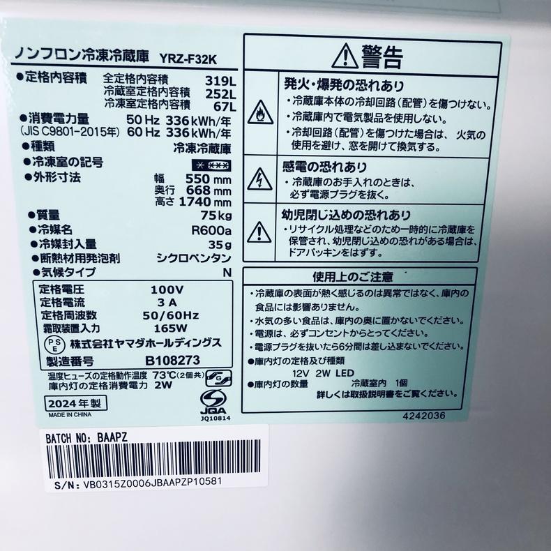 冷蔵庫 中古 ヤマダ電機 YAMADA YRZ-F32K 2024年製 3ドア 319L