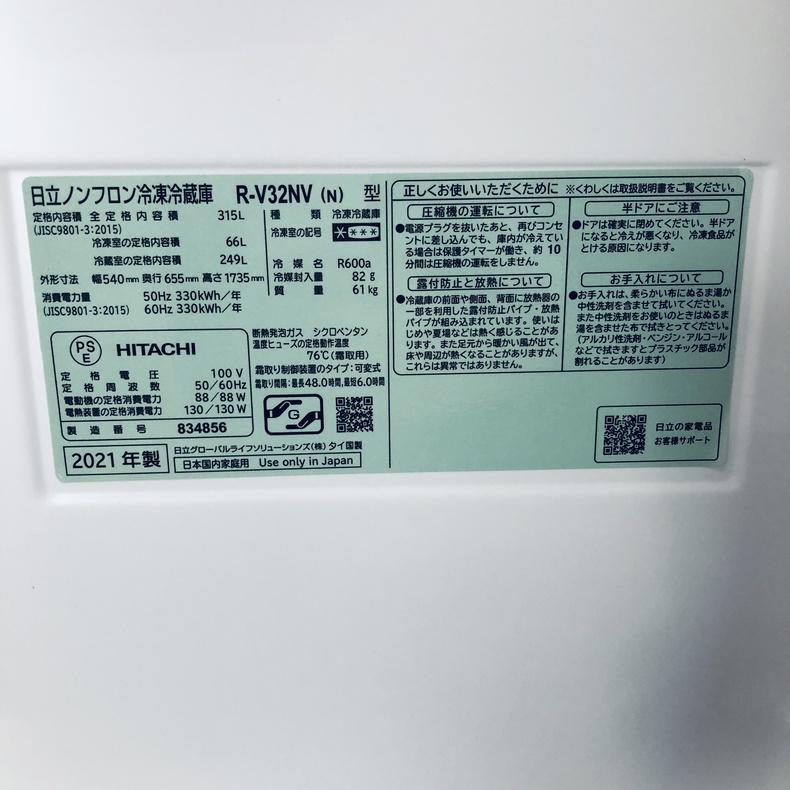日立（HITACHI） 冷蔵庫 中古 HITACHI R-V32NV(N) 2021年製 3ドア 315L