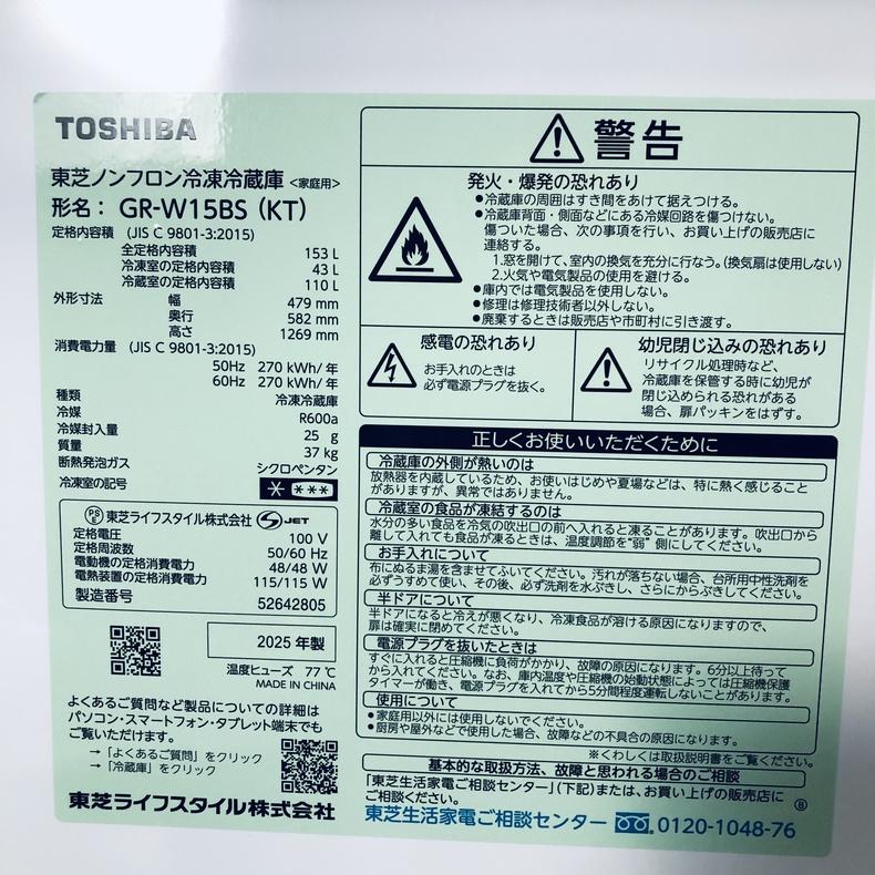 TOSHIBA（東芝） 冷蔵庫 中古 TOSHIBA GR-W15BS(KT) 2025年製 2ドア