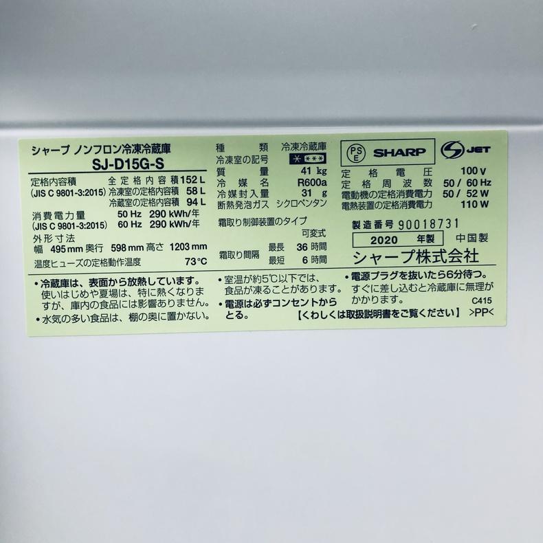 冷蔵庫 中古 シャープ SHARP SJ-D15G-S 2020年製 2ドア 152L シルバー ファン式 両方開き 一人暮らし 大きめの画像