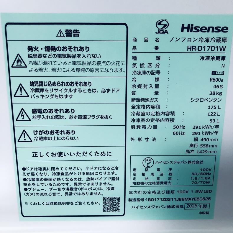 冷蔵庫 中古 ハイセンス Hisense HR-D1701W 2025年製 2ドア 175L ホワイト 直冷式 右開き 一人暮らし 大きめの画像