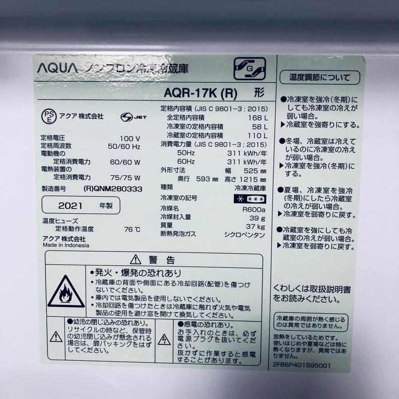 AQUA（アクア） 冷蔵庫 中古 AQUA AQR-17K(R) 2021年製 2ドア 168L