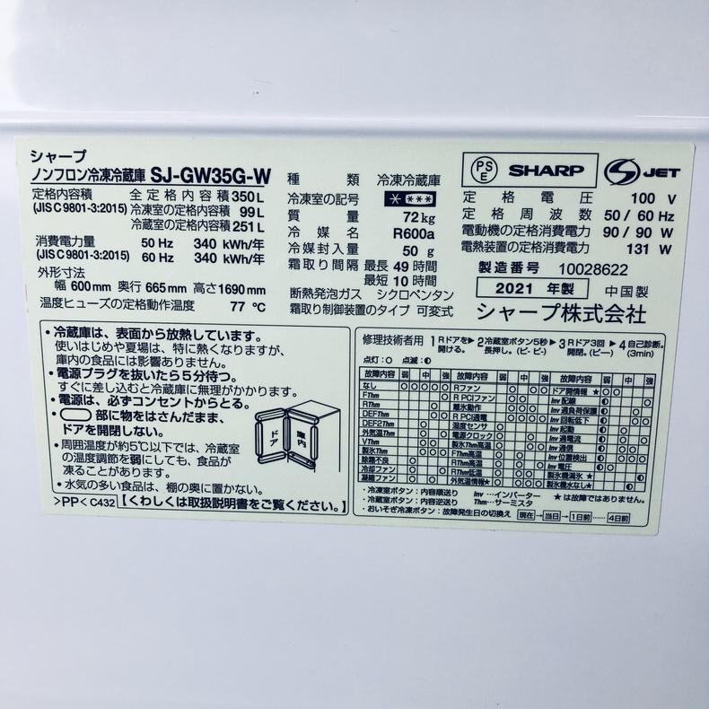SHARP（シャープ） 冷蔵庫 中古 SHARP SJ-GW35G-W 2021年製 3ドア 350L