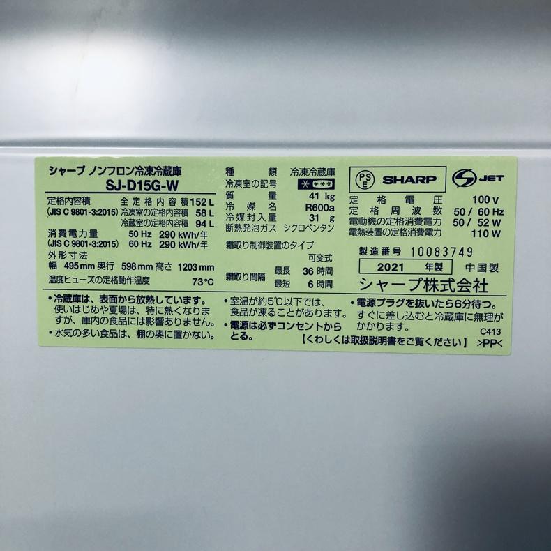 冷蔵庫 中古 シャープ SHARP SJ-D15G-W 2021年製 2ドア 152L ホワイト ファン式 両方開き 一人暮らし 大きめ_5