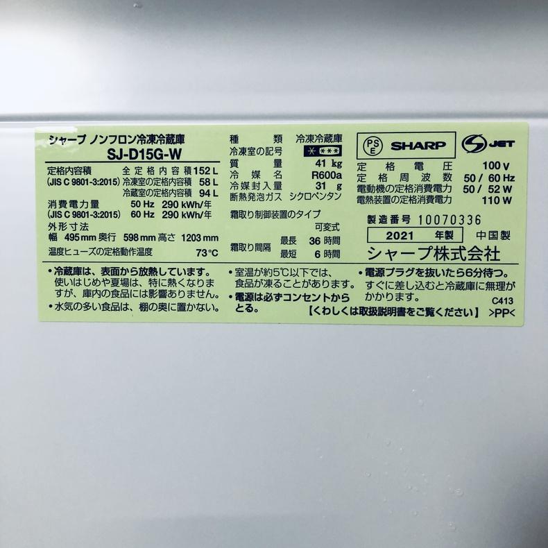 SHARP（シャープ） 冷蔵庫 中古 SHARP SJ-D15G-W 2021年製 2ドア 152L 