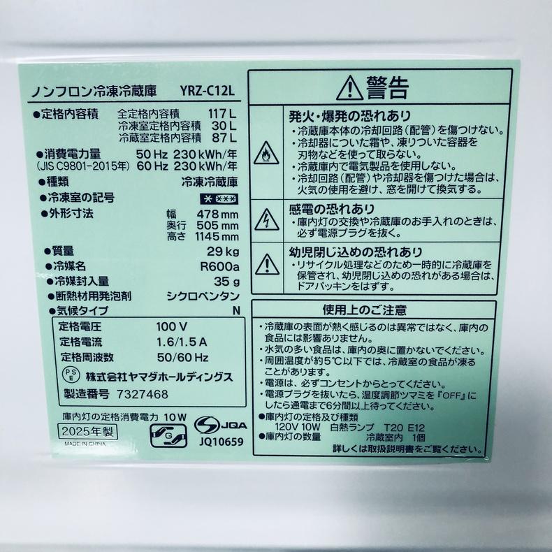 冷蔵庫 中古 ヤマダ電機 YAMADA YRZ-C12L 2025年製 2ドア 117L ホワイト ファン式 右開き 一人暮らし_6