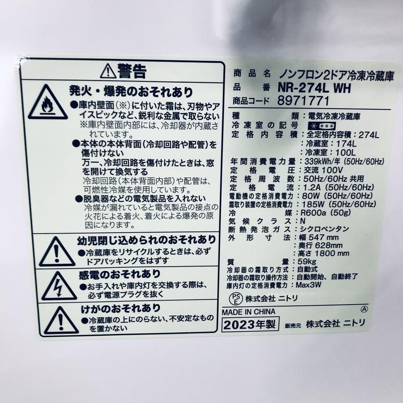 ニトリ（NITORI） 冷蔵庫 中古 NR-274L-WH 2023年製 2ドア 274L 