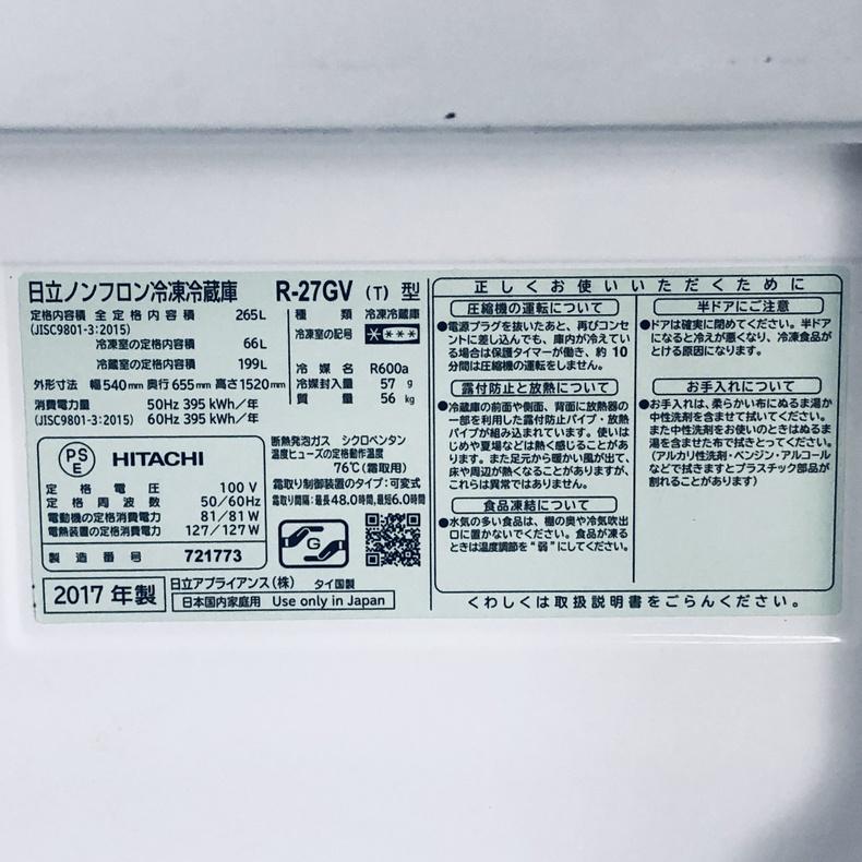 日立（HITACHI） 冷蔵庫 中古 HITACHI R-27GV-T 2017年製 3ドア 265L 